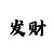 一分快3简单回本必中技巧